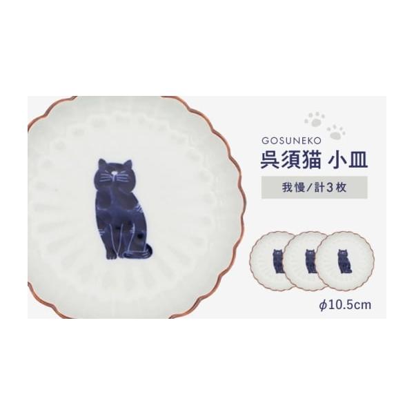 ふるさと納税 食器・グラス 小皿 長崎県 波佐見町 波佐見焼 呉須猫