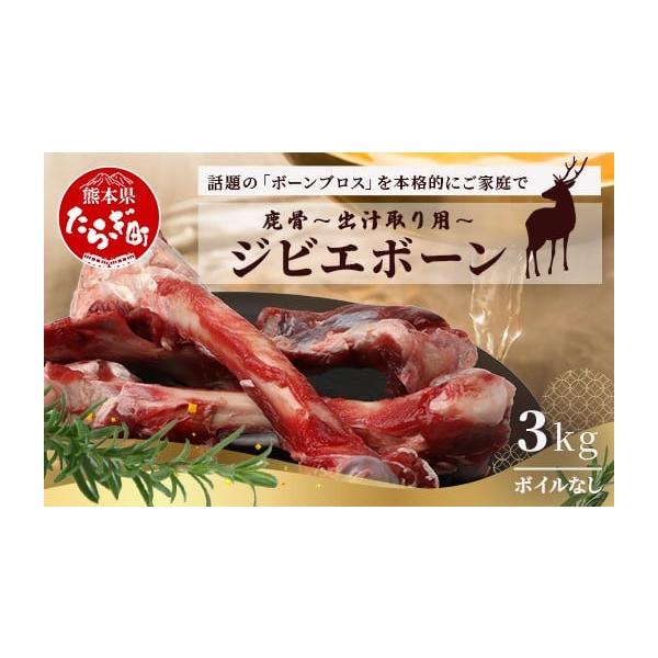 容量鹿骨(生)： 3kg(1kg×3袋)消費期限賞味期限：別途商品ラベルに記載発送期日寄附確認後、30営業日以内に発送予定年末年始(12月・1月)は寄附確認後、60営業日以内に発送予定※天候や発送状況により多少前後する場合がございますので、...