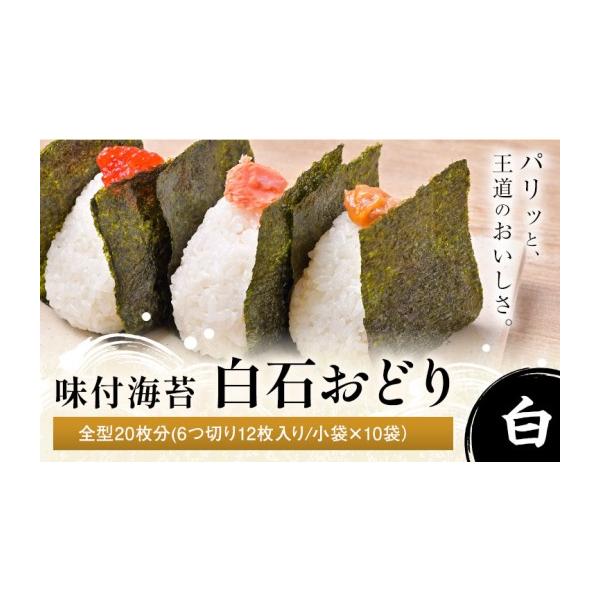 ふるさと納税 乾物 のり 岡山県 笠岡市 味付海苔 白石おどり 白 全型20枚分 (6つ切り12枚入り 小袋×10小袋) 小林産業株式会社《45日以内に出荷予定(土日祝を…