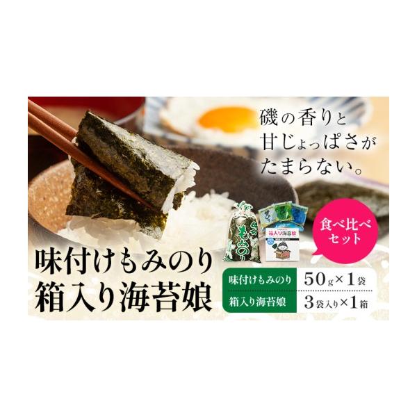 ふるさと納税 乾物 のり 岡山県 笠岡市 味付けもみのり 箱入り海苔娘