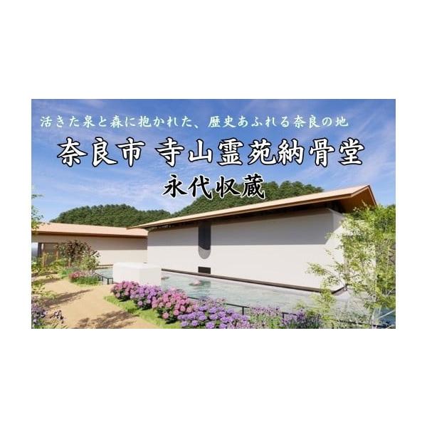 ふるさと納税 イベントやチケット等 奈良県 奈良市 永代収蔵 納骨堂 寺山霊苑 奈良市営 公立 奈良県 奈良市 270-001 死亡時本市住所の焼骨である場合