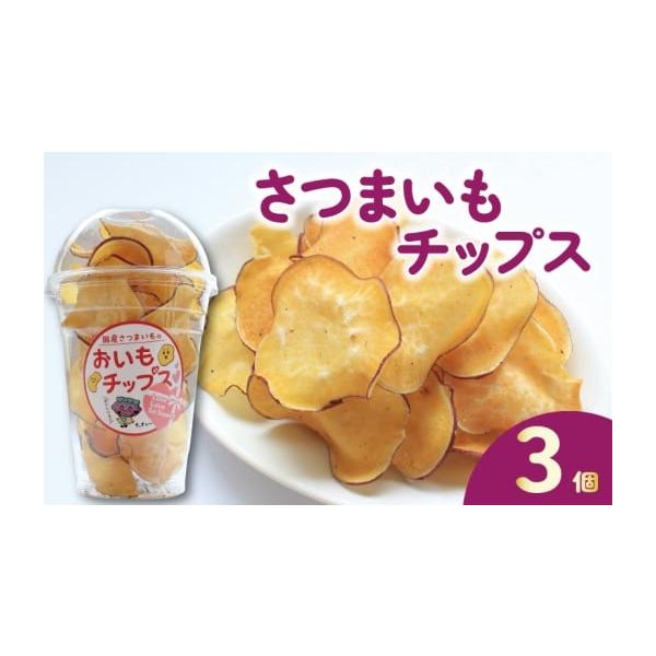 ふるさと納税 野菜類 サツマイモ 香川県 丸亀市 さつまいもチップス