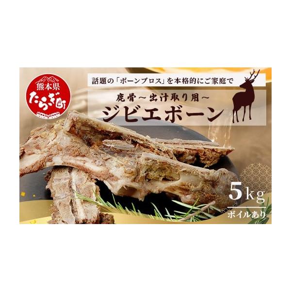 容量鹿骨(ボイル済)： 5kg(1kg×5袋) 消費期限賞味期限：別途商品ラベルに記載発送期日寄附確認後、30営業日以内に発送予定年末年始(12月・1月)は寄附確認後、60営業日以内に発送予定※天候や発送状況により多少前後する場合がございま...