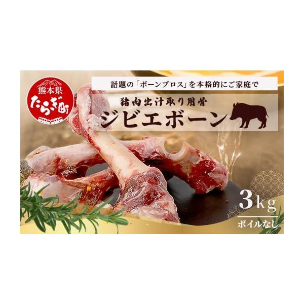 容量猪骨(生)： 3kg(1kg×3袋)消費期限賞味期限：別途商品ラベルに記載発送期日寄附確認後、30営業日以内に発送予定年末年始(12月・1月)は寄附確認後、60営業日以内に発送予定※天候や発送状況により多少前後する場合がございますので、...