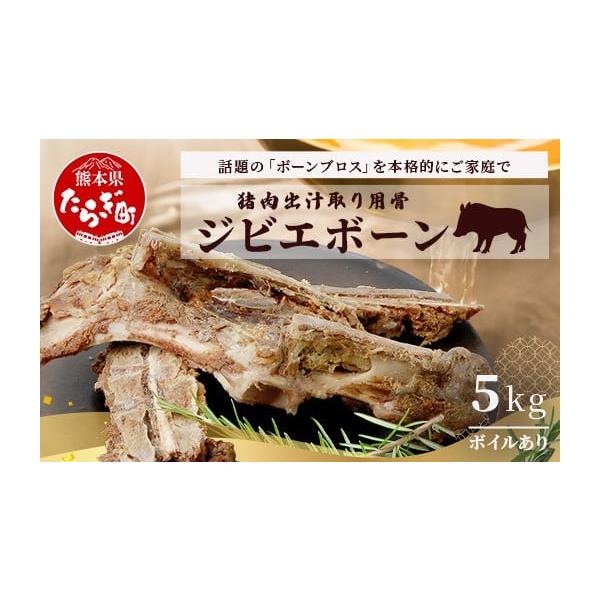 容量猪骨(ボイル済)： 5kg(1kg×5袋)消費期限賞味期限：別途商品ラベルに記載発送期日寄附確認後、30営業日以内に発送予定年末年始(12月・1月)は寄附確認後、60営業日以内に発送予定※天候や発送状況により多少前後する場合がございます...