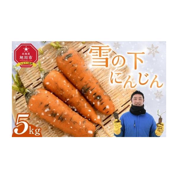 容量雪の下にんじん［5kg］製造地：株式会社MORIYA旭川市東旭川町日の出284番地消費期限到着後はなるべく早くお召し上がりください。保存方法：直射日光・高温を避け常温で保存してください。発送期日ご入金確認後、3月中旬から4月中旬頃まで順...