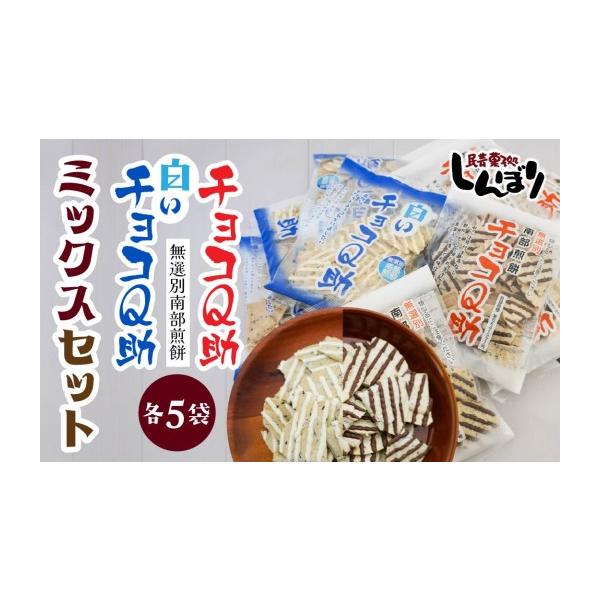 ふるさと納税 菓子 煎餅 青森県 八戸市 しんぼり 無選別 南部煎餅