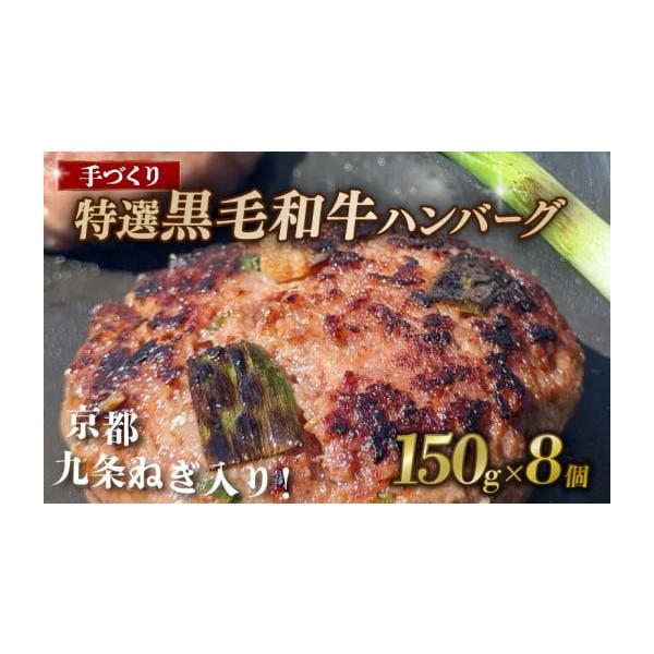 容量京都 九条ねぎ 香る特選 黒毛和牛ハンバーグ150g×8個消費期限製造日から90日※-15℃以下で保存してください発送期日入金確認後、順次発送いたします。配送冷凍 時間指定 別送申込期日通年事業者株式会社神戸屋商事申込条件何度も申し込み可