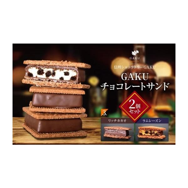 ふるさと納税 菓子 チョコレート 長野県 松本市 信州ショコラトリー