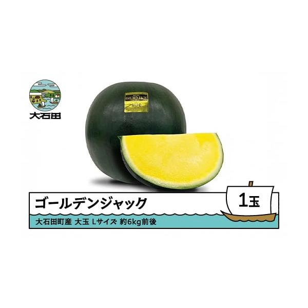 容量山形県大石田町産大玉すいか ゴールデンジャック Lサイズ 約6kg前後×1玉×1箱※6kg／玉に満たない場合もございます。※すいかの重量にはばらつきがありますのでご了承ください。消費期限発送から4日程度発送期日8月上旬より順次発送となり...