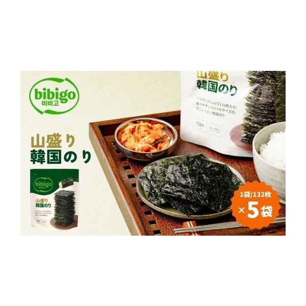 ふるさと納税 乾物 のり 埼玉県 草加市 韓国のり たっぷり大容量 bibigo 山盛り韓国のり 5袋 | bibigo 12切 132枚 5袋 韓国海苔 韓国のり 海苔 のり 味付けの…