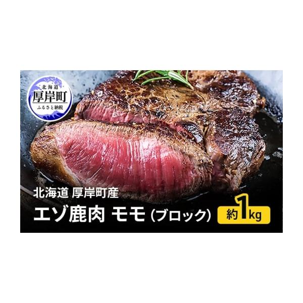 容量北海道厚岸町産 鹿肉モモ（ブロック）1kg※1〜2パックで1kgとなります。消費期限発送から冷凍365日発送期日通年配送冷凍 別送申込期日通年事業者株式会社厚岸カムイ申込条件何度も申し込み可