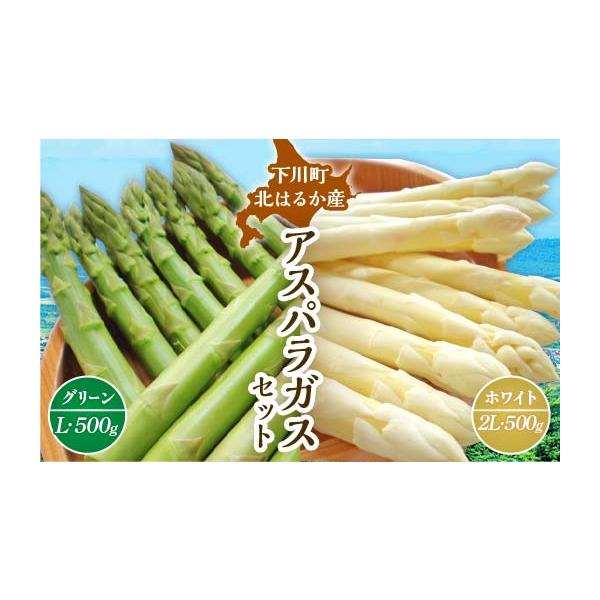 容量・グリーンアスパラ（Lサイズ） 500g・ホワイトアスパラ（2Lサイズ） 500g消費期限冷蔵で5日程度発送期日令和8年5月中旬〜6月上旬に順次発送※発送時期は、例年の発送時期を記載しております。天候や収穫状況により変更になる場合があり...