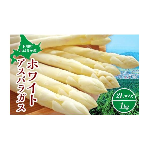 容量ホワイトアスパラガス（2Lサイズ） 1kg消費期限冷蔵で5日程度発送期日令和8年4月中旬〜6月上旬に順次発送※発送時期は、例年の発送時期を記載しております。天候や収穫状況により変更になる場合があります。配送冷蔵 時間指定 別送申込期日令...