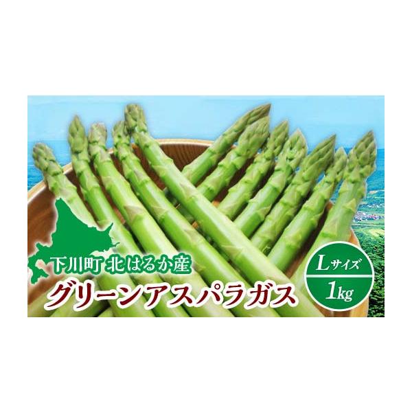 容量グリーンアスパラガス（Lサイズ） 1kg消費期限冷蔵で5日程度発送期日令和8年5月中旬〜6月中旬に順次発送※発送時期は、例年の発送時期を記載しております。天候や収穫状況により変更になる場合があります。配送冷蔵 時間指定 別送申込期日令和...