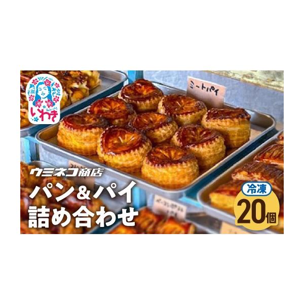 ふるさと納税 パン 菓子パン 福島県 いわき市 不揃いB品 パン・パイ詰め合わせ 20個入り | 訳あり 不揃い B品 パン パイ 詰め合わせ スイーツ おやつ 冷凍 業…