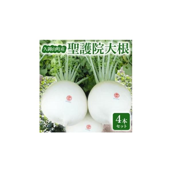 容量■お礼品の内容について・聖護院大根[4本(1本あたり2〜3kg)]原産地:京都府久御山町消費期限■賞味期限:出荷日+4日※到着後、すぐにお礼品の状態をご確認のうえ、お早めにお召し上がりください。発送期日2025-12-22〜2026-0...