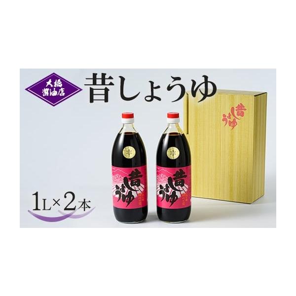ふるさと納税 醤油 茨城県 古河市 大橋醤油店 昔しょうゆ 1L 2本セット