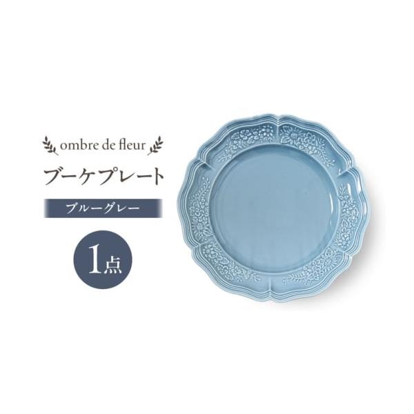 ふるさと納税 食器・グラス 皿 長崎県 波佐見町 波佐見焼 ombre de