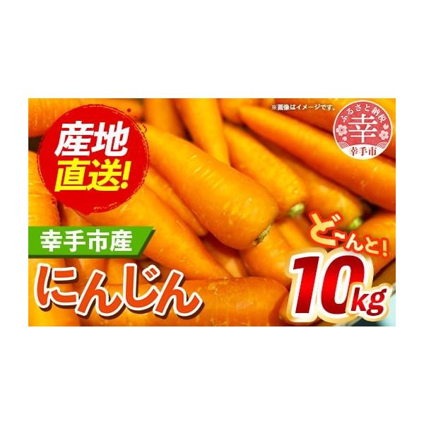 容量幸手市産人参（S〜２Lサイズ）１箱分（約10kg）※S〜２Lサイズを詰め合わせております。本数のご指定はお受けできません。消費期限賞味期限：発送から7日間発送期日7〜8月、11月〜3月15日配送冷蔵 別送申込期日通年事業者きあり農園申込...
