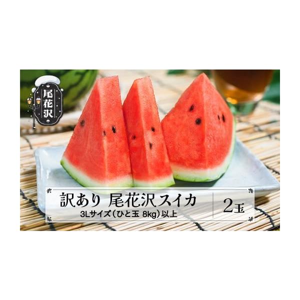 容量訳あり尾花沢スイカ  3Lサイズ以上(約8kg以上)×2玉消費期限※お早めにお召し上がり下さい。熟すのを待つ必要はございません。※お届け後は高温を避け風通しの良い所へ保管するか、冷蔵庫に入れて保管して下さい。※カットしたものは冷蔵庫へ保...