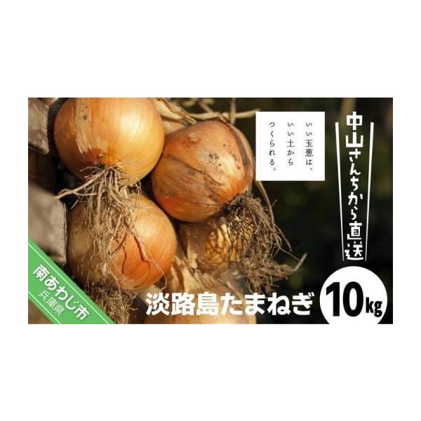 容量淡路島たまねぎ10kg（使いやすいM〜Lサイズ　40個前後）消費期限風通しの良い冷暗所で２〜３週間程度※生鮮品のため、到着後は箱から出して保存し、お早めにお召し上がりください。※消費期限経過後に傷み等のご連絡をいただいた場合、返品・交換...