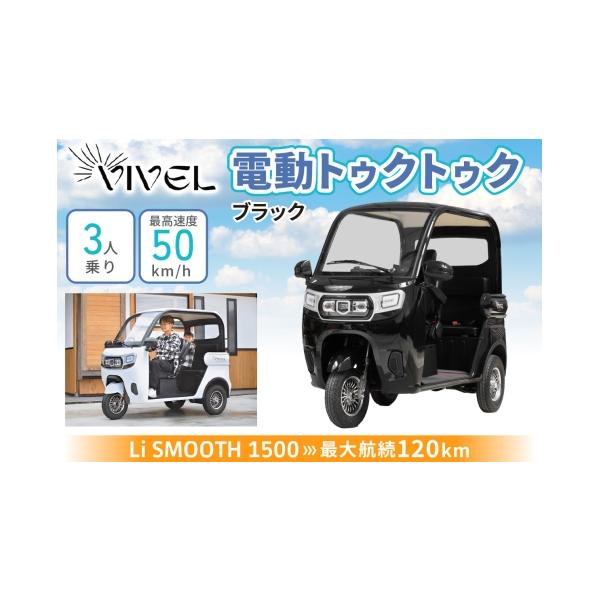 ふるさと納税 自転車 神奈川県 伊勢原市 《電動トゥクトゥク》VIVEL