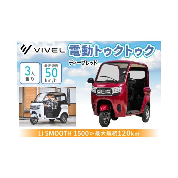 ふるさと納税 自転車 神奈川県 伊勢原市 電動トゥクトゥク《VIVEL》Li