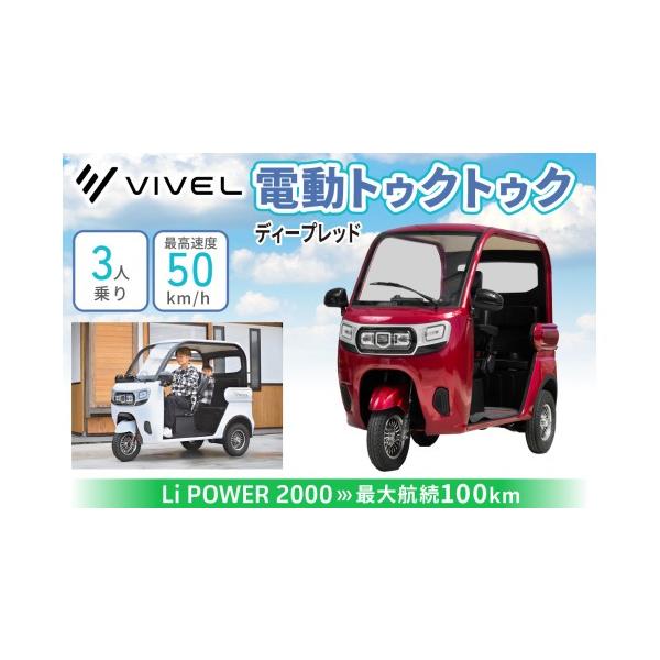 ふるさと納税 自転車 神奈川県 伊勢原市 電動トゥクトゥク《VIVEL》Li