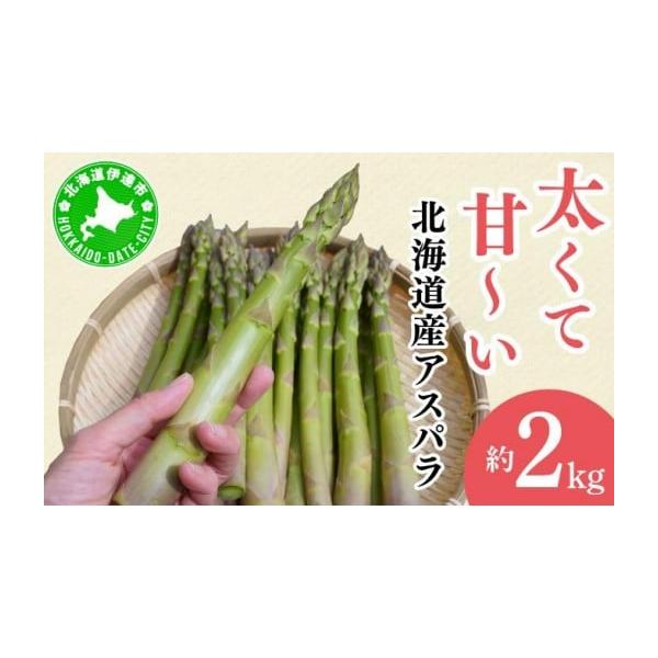 容量北海道産アスパラガス（春芽）／約2kg／北海道伊達市／アスパラガス専用箱入り太さの目安はLLと3Lが7割前後、残りの3割がL（出荷タイミングによって変動あり）発送期日2026年4月中旬〜5月中旬まで配送冷蔵 別送事業者Farm&amp;...