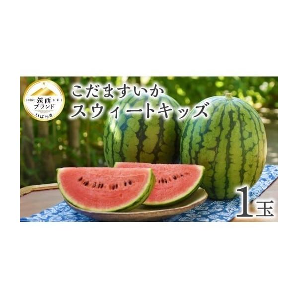 容量こだますいか「 スウィートキッズ」 1玉1玉目安：2kg消費期限食べごろの時期に配送しておりますので、早めにお召し上がりください。発送期日5月中旬〜6月下旬(作柄等により変更有)配送常温 別送申込期日2026年6月20日まで事業者JA北...