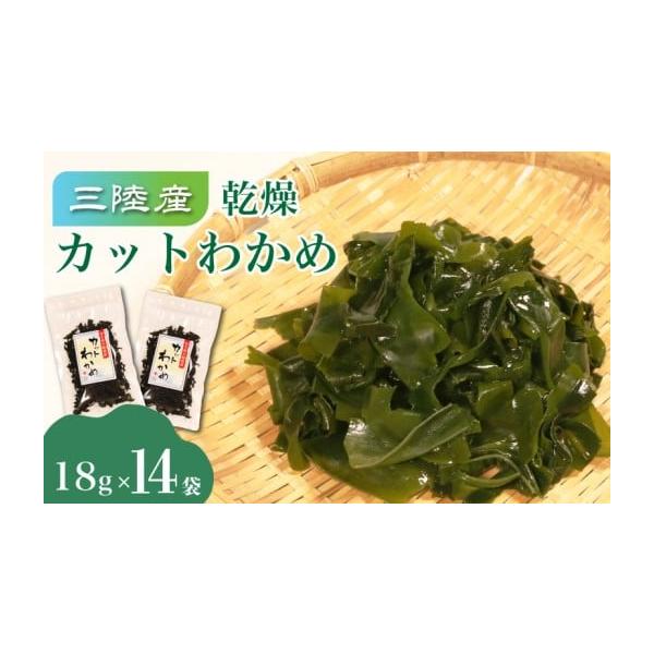 容量大船渡産 乾燥カットわかめ 14袋(18g／袋)消費期限発送日から365日発送期日入金確認後、1週間〜1ヶ月程度配送常温 時間指定 別送申込期日通年事業者有限会社 欠畑商店申込条件何度も申し込み可
