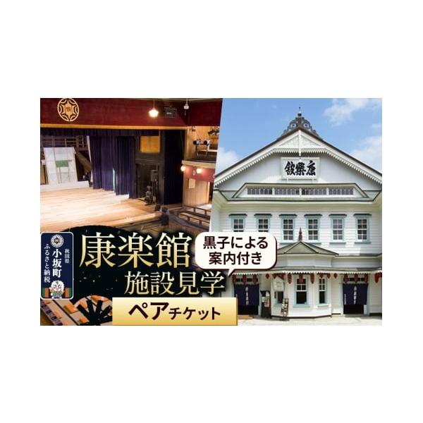 容量■名称：施設見学ペアチケット■内容量：（縦14cm×横5cm）×2枚■有効期限：なし■注意事項：※レターパックプラスでお届けします。※2名様分のチケットです。※本チケットに有効期限はございません。【チケットのご利用方法】事前予約は可能で...