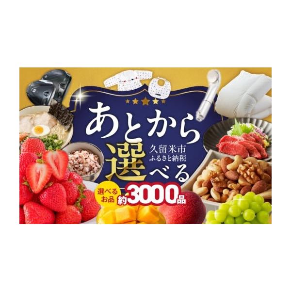 容量あとからセレクト【久留米市ふるさとギフト】 4,000円消費期限有効期限：発行より1年間発送期日ご入金確認後、2週間以内にギフトサイトURL・ギフトコードが記載された書面を発送いたします。配送常温 時間指定 別送申込期日通年事業者久留米...