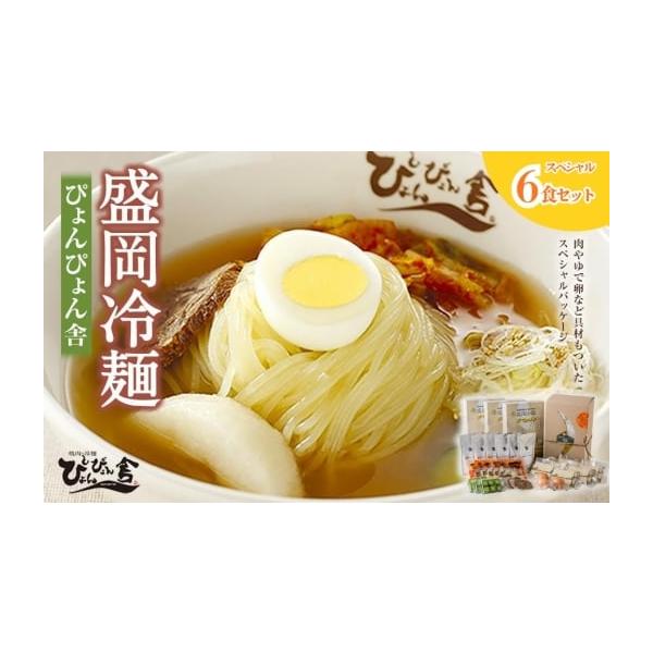 容量◆セット内容（6食分）麺（150g）×6スープ（160g）×6キムチ（40g）×6殻付ゆで卵50g×3 (※半分に切って6食分）甘酢きゅうり30g×6牛味付肉（10g×2)×6酢5g×6ごま1g×6◆保存方法・賞味期限要冷蔵（10℃以下...