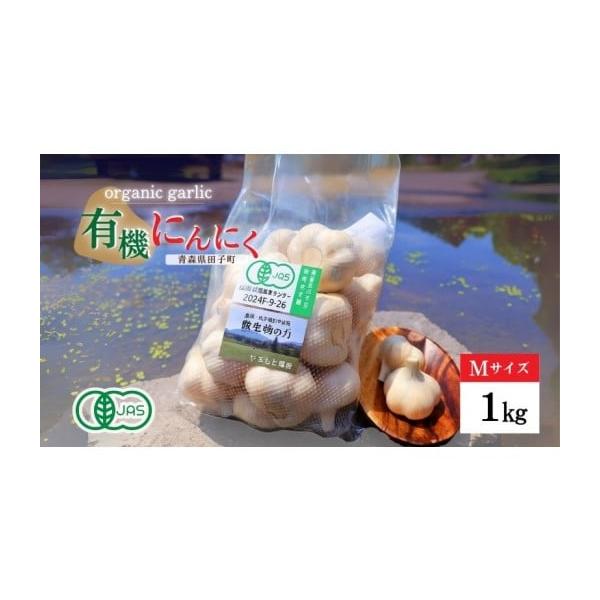 容量にんにくM　[1kg]品種：たっこ一号消費期限【冷蔵保管】発送から30日発送期日毎年8月1日〜3月31日まで配送常温 別送申込期日毎年4月1日〜3月31日まで事業者合同会社やまもと農産申込条件何度も申し込み可