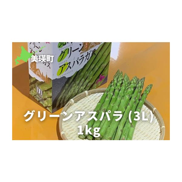 容量グリーンアスパラ(3L)1kg消費期限返礼品が届きましたら、お早目にお召し上がりください。発送期日令和8年5月下旬〜6月中旬を予定しておりますが、天候により前後する場合がありますので、予めご了承ください。配送冷蔵 別送申込期日令和8年5...
