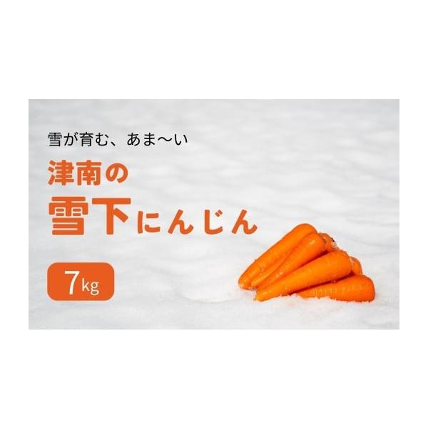 容量雪下にんじん7kg（約35〜46本）消費期限冷蔵庫で保存し約5日（早めに）発送期日2026年4月上旬以降順次発送配送常温 時間指定 別送事業者旭商事株式会社申込条件何度も申し込み可