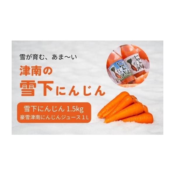 容量雪下にんじん1.5kg（約7〜10本）豪雪津南にんじんジュース 1L消費期限冷蔵庫で保存し約5日（早めに）発送期日2026年4月上旬以降順次発送配送常温 時間指定 別送事業者旭商事株式会社申込条件何度も申し込み可