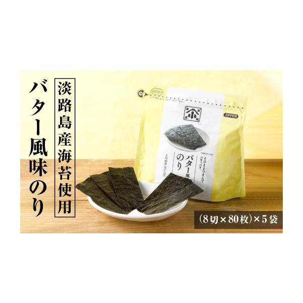 ふるさと納税 乾物 のり 兵庫県 淡路市 小浅謹製 バター風味のり（兵庫県産）8切×80枚（板のり10枚）×5袋 味付けのり