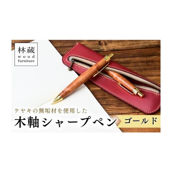 ふるさと納税 文房具・玩具 シャーペン 埼玉県 狭山市 木軸シャープ