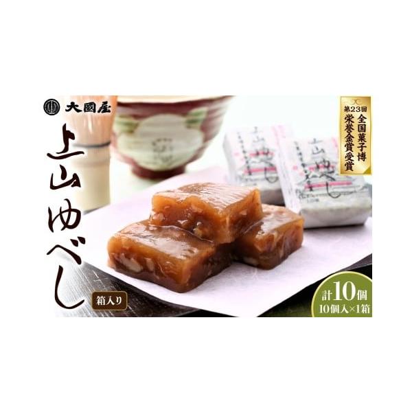 容量◆第２３回全国菓子博栄誉金賞受賞◆上山ゆべし　１０個×１箱【原材料名】中双糖（国内製造）、餅粉、水飴、くるみ、醤油、麦芽糖、みりん／調味料（アミノ酸等）、甘味料（甘草）、カラメル色素、ビタミンB1、（一部に小麦・大豆・くるみを含む）発送...
