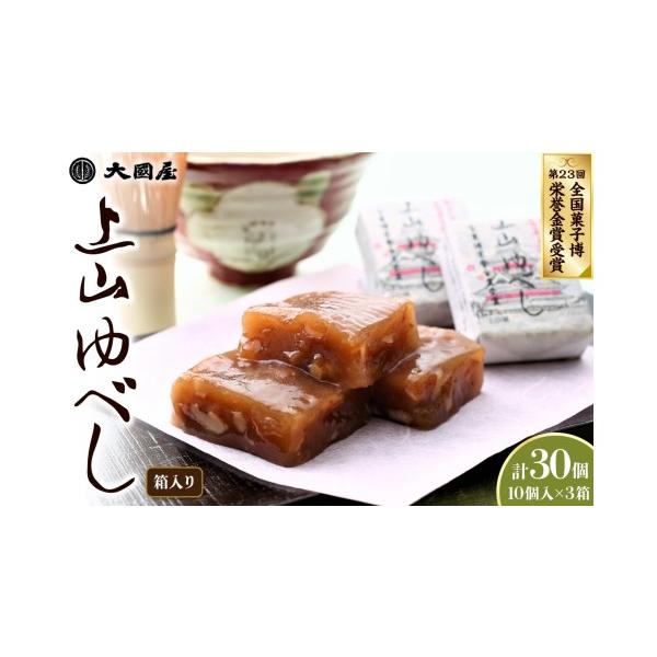 ふるさと納税 和菓子 ゆべし 山形県 上山市  第２３回全国菓子博栄誉金賞受賞 　上山ゆべし　１０個×３箱　0005-2627