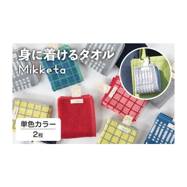 ふるさと納税 小物 ハンカチ・スカーフ 大阪府 箕面市 Mikketa〜身に