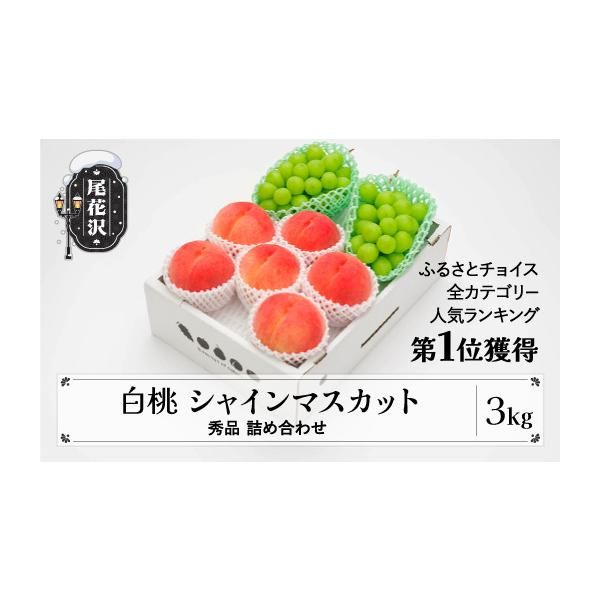 ふるさと納税 もも 山形県 尾花沢市 令和8年産 白桃 シャインマスカット 秀品 詰め合わせ 計3kg 人気ランキング1位獲得歴あり 2026年産 山形県産 沖縄・離島へ…