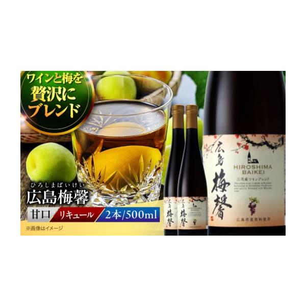 ふるさと納税 お酒 リキュール 広島県 三次市 梅酒 広島梅馨（ひろしまばいけい）500ml×2本 梅酒 リキュール 果実酒 甘口 ワイン ブランデー ロック ストレー…