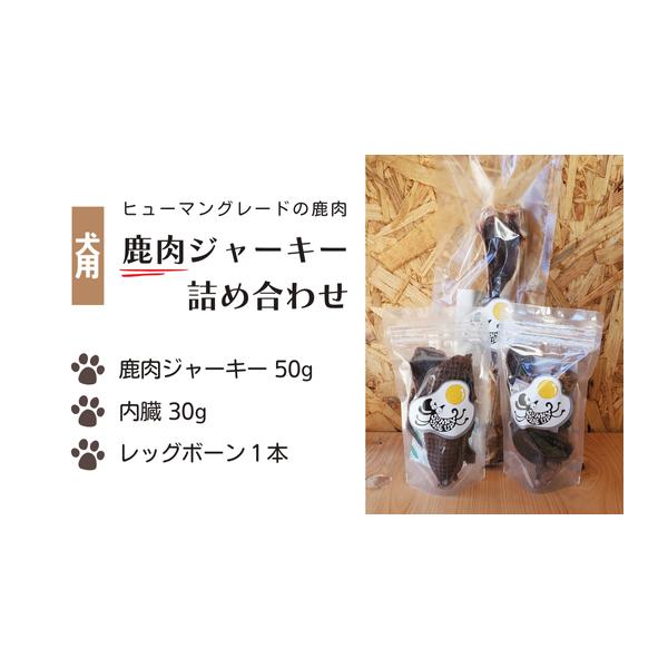 容量詰め合わせパック１セット内容：鹿肉ジャーキー50ｇ・内臓30ｇ・レッグボーン１本消費期限製造から6ヶ月発送期日時間をかけて乾燥させておりますので、発送までには少々お時間を頂く場合があります。発送目安：約10日配送別送事業者light d...