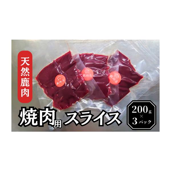 容量鹿肉焼肉スライス 200ｇ×３パック消費期限製造から6ヶ月発送期日自然相手の為、発送までには少々お時間を頂く場合があります。配送冷蔵 別送事業者light diverse申込条件何度も申し込み可