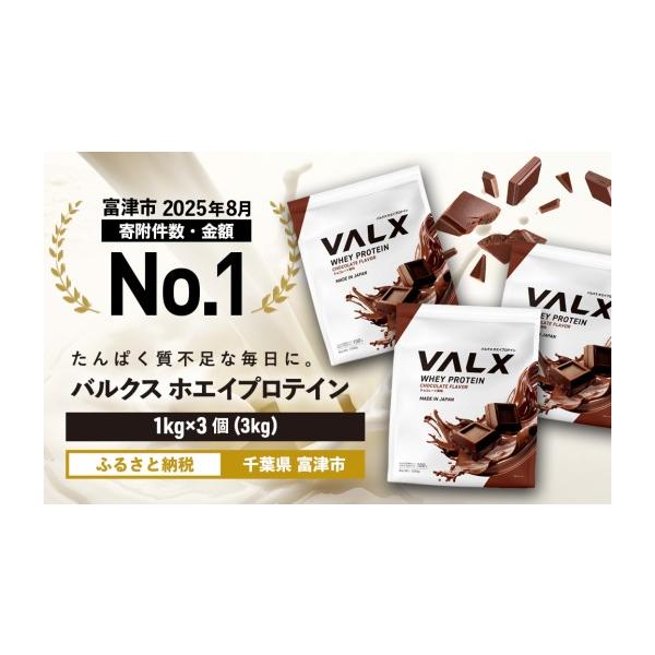ふるさと納税 美容 千葉県 富津市  最短5営業日以内発送 VALX ホエイ プロテイン チョコレート チョコ バルクス 3kg フレーバー 人気 国産 筋トレ トレーニン…