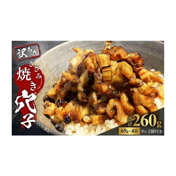 容量きざみ焼き穴子(65ｇ)×4袋【国産・韓国産】タレ2個消費期限冷凍にて発送から１ヶ月※解凍後は3，4日でお召し上がりください。※冷蔵庫で1時間程で解凍できます。発送期日配送冷凍 のし 別送申込期日通年お申込みを受け付けております。事業者...